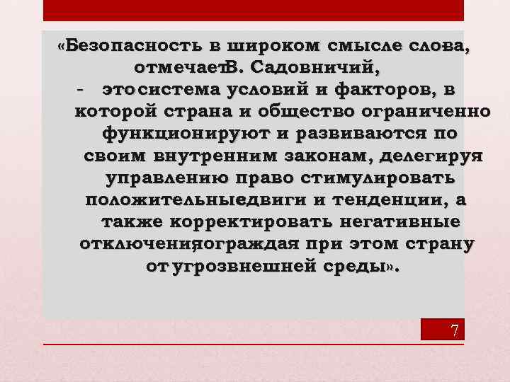  «Безопасность в широком смысле слова, отмечает Садовничий, В. - это система условий и
