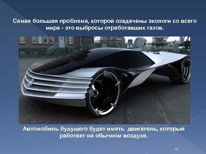 Самая большая проблема, которой озадачены экологи со всего мира - это выбросы отработавших газов.