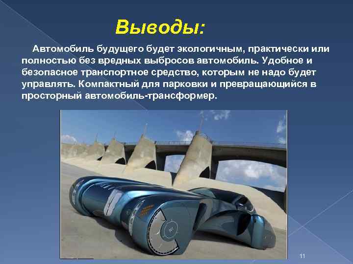 Выводы: Автомобиль будущего будет экологичным, практически или полностью без вредных выбросов автомобиль. Удобное и