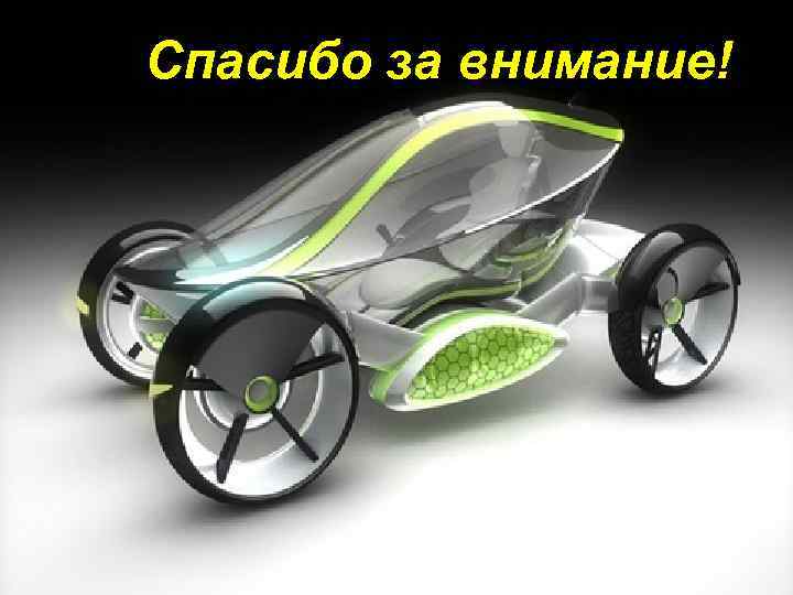 Спасибо за внимание! 12 