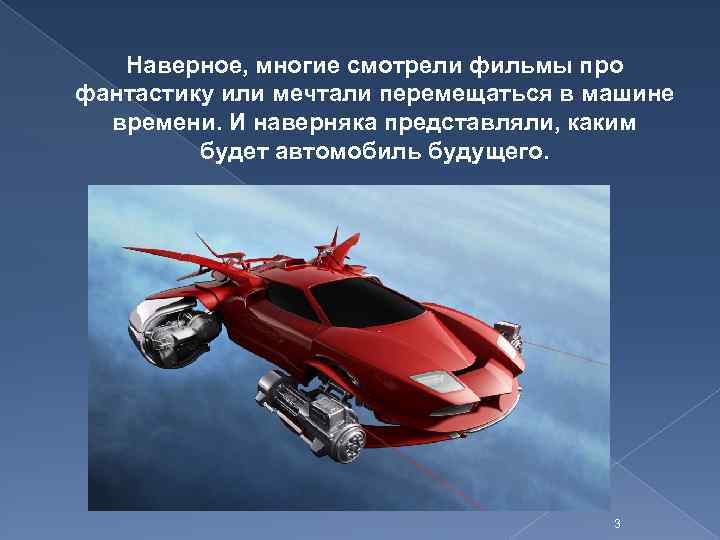 Наверное, многие смотрели фильмы про фантастику или мечтали перемещаться в машине времени. И наверняка