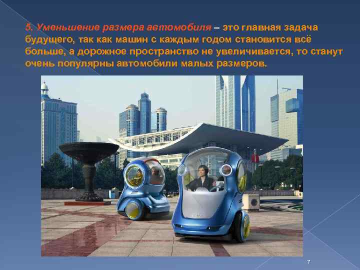 5. Уменьшение размера автомобиля – это главная задача будущего, так как машин с каждым