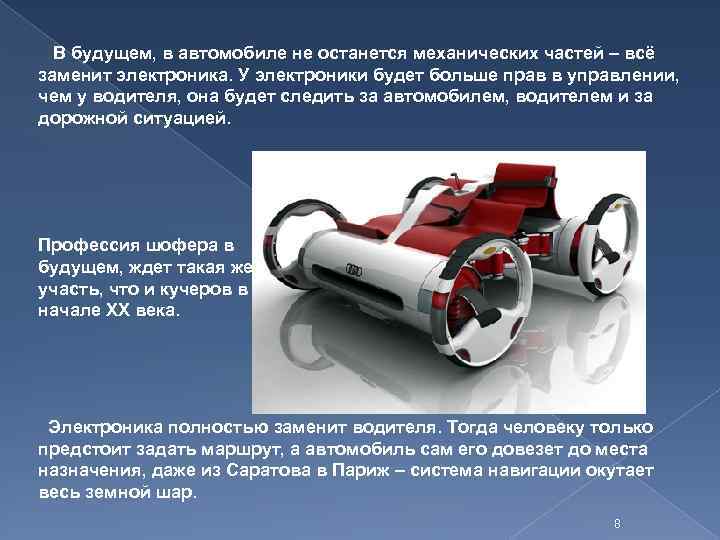  В будущем, в автомобиле не останется механических частей – всё заменит электроника. У