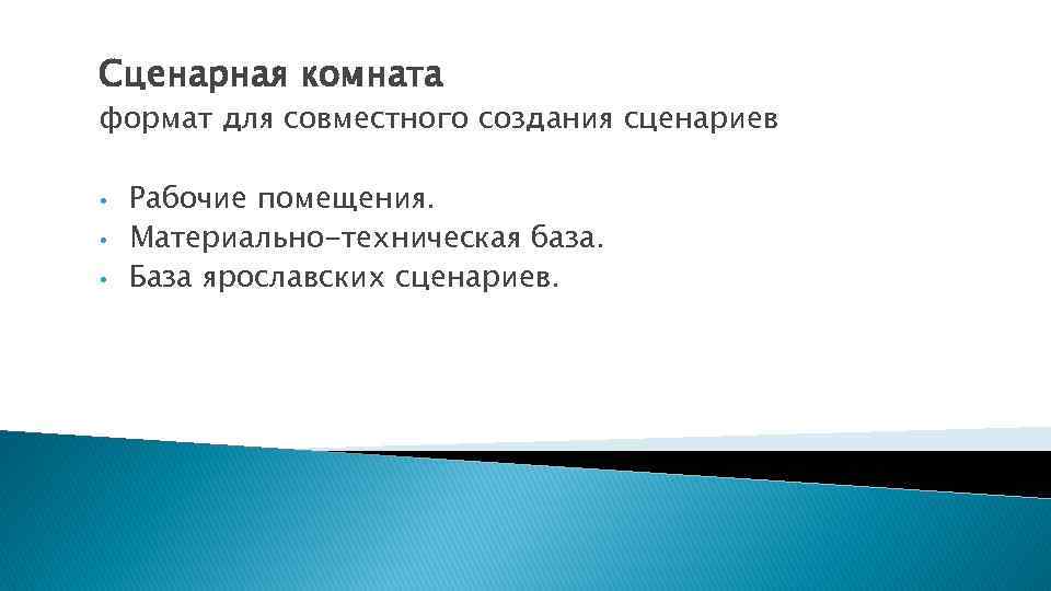 Сценарная комната формат для совместного создания сценариев • • • Рабочие помещения. Материально-техническая база.