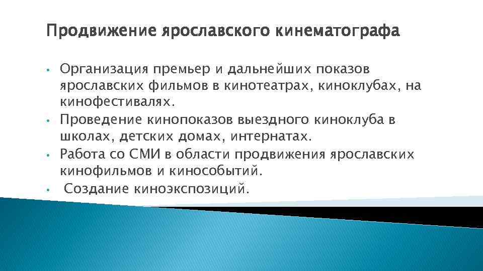 Продвижение ярославского кинематографа • • Организация премьер и дальнейших показов ярославских фильмов в кинотеатрах,