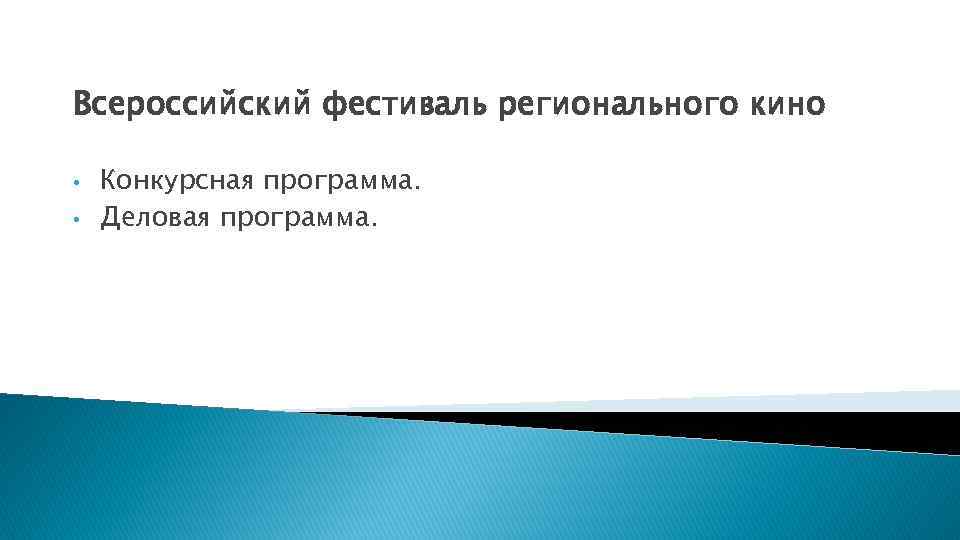 Всероссийский фестиваль регионального кино • • Конкурсная программа. Деловая программа. 