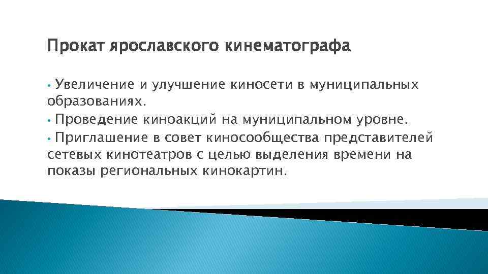 Прокат ярославского кинематографа Увеличение и улучшение киносети в муниципальных образованиях. • Проведение киноакций на