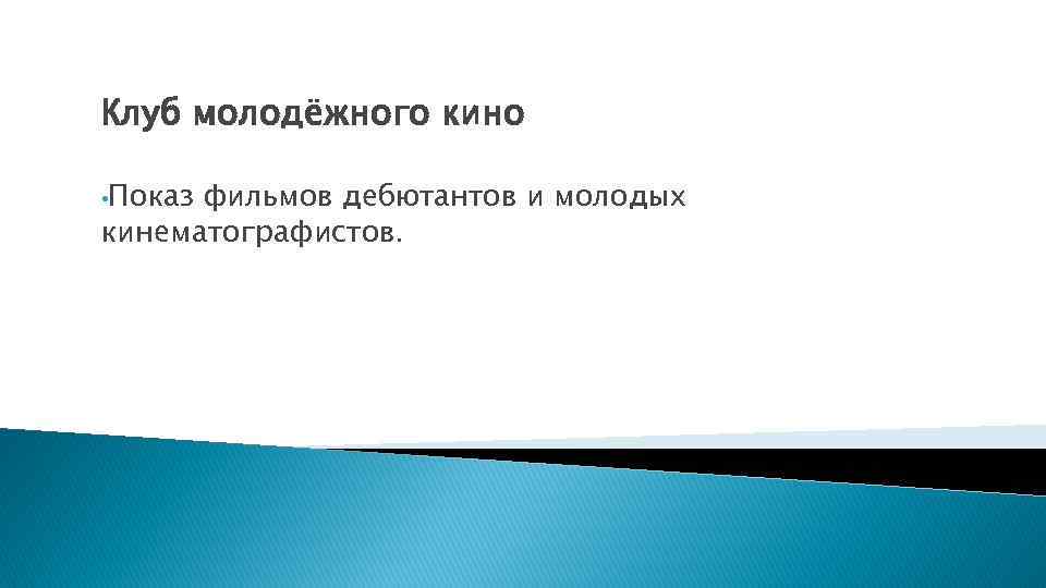 Клуб молодёжного кино • Показ фильмов дебютантов и молодых кинематографистов. 