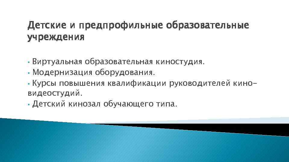 Детские и предпрофильные образовательные учреждения Виртуальная образовательная киностудия. • Модернизация оборудования. • Курсы повышения