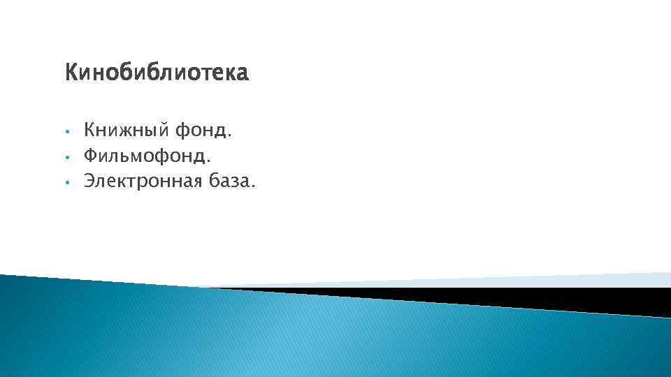 Кинобиблиотека • • • Книжный фонд. Фильмофонд. Электронная база. 