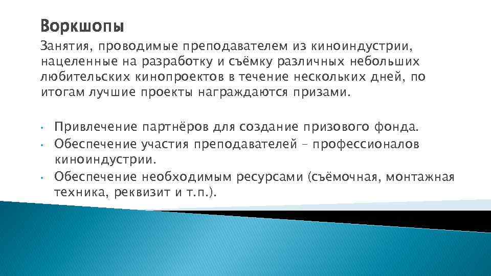 Воркшопы Занятия, проводимые преподавателем из киноиндустрии, нацеленные на разработку и съёмку различных небольших любительских