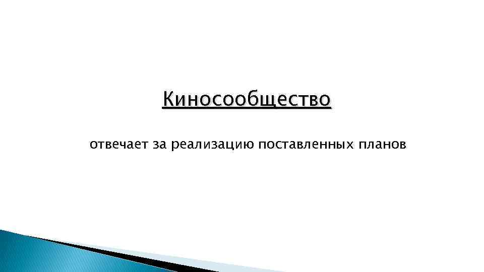 Киносообщество отвечает за реализацию поставленных планов 