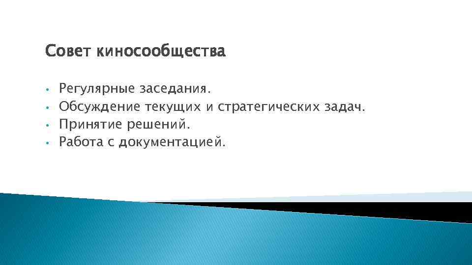 Совет киносообщества • • Регулярные заседания. Обсуждение текущих и стратегических задач. Принятие решений. Работа