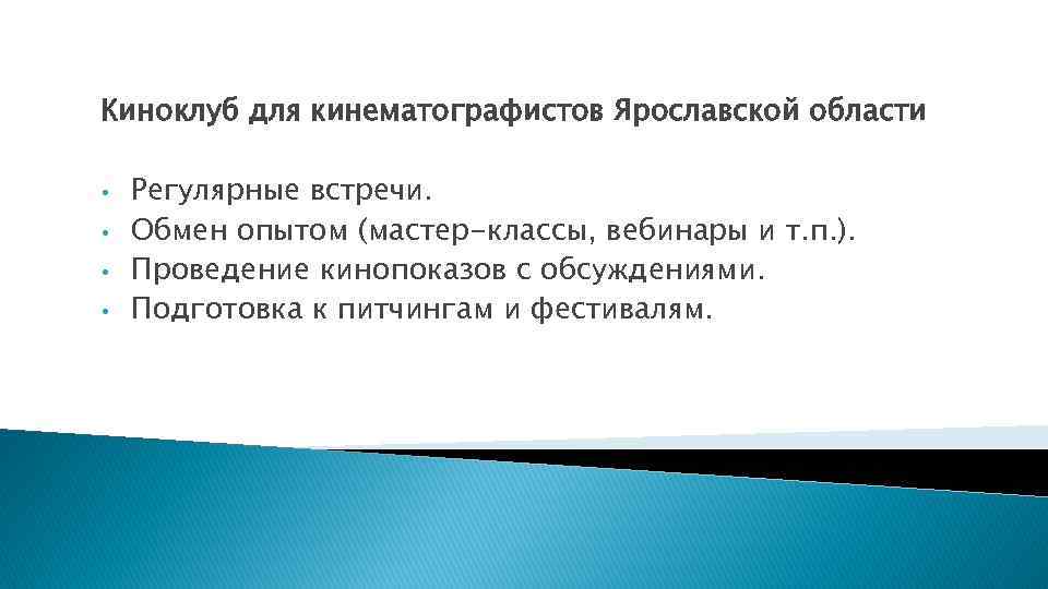 Киноклуб для кинематографистов Ярославской области • • Регулярные встречи. Обмен опытом (мастер-классы, вебинары и