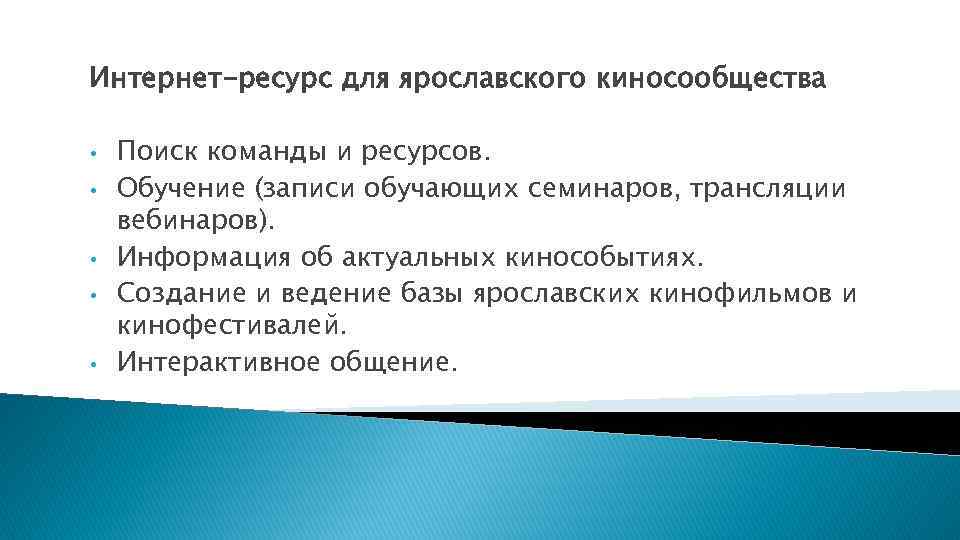 Интернет-ресурс для ярославского киносообщества • • • Поиск команды и ресурсов. Обучение (записи обучающих