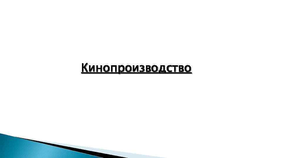 Кинопроизводство 