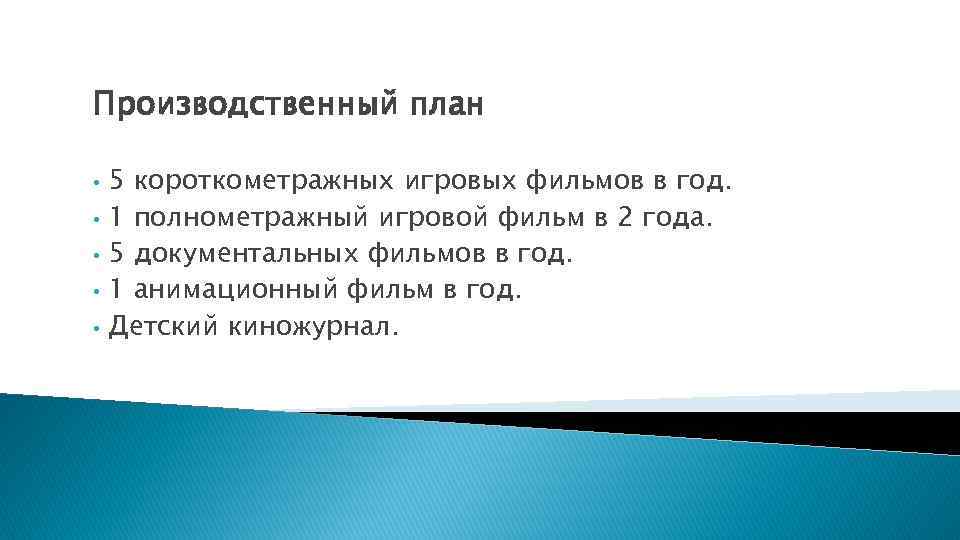 Производственный план • • • 5 короткометражных игровых фильмов в год. 1 полнометражный игровой