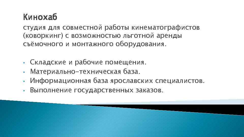 Кинохаб студия для совместной работы кинематографистов (коворкинг) с возможностью льготной аренды съёмочного и монтажного