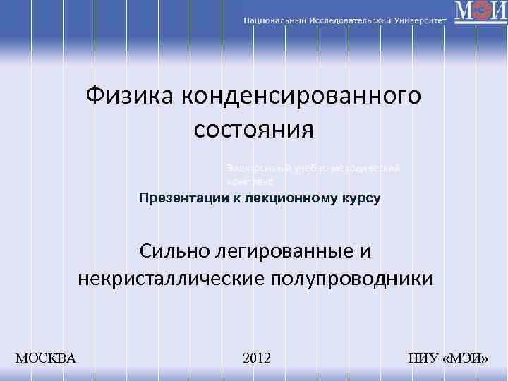 Физика конденсированного состояния Электронный учебно-методический комплекс Презентации к лекционному курсу Сильно легированные и некристаллические