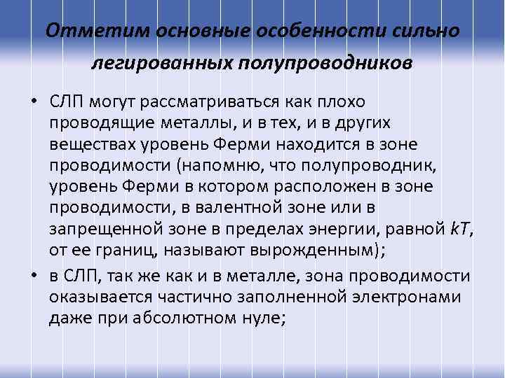 Отметим основные особенности сильно легированных полупроводников • СЛП могут рассматриваться как плохо проводящие металлы,