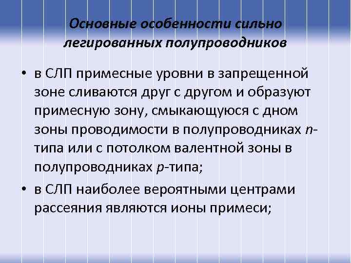 Основные особенности сильно легированных полупроводников • в СЛП примесные уровни в запрещенной зоне сливаются