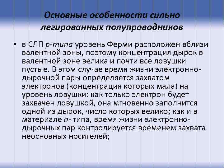 Основные особенности сильно легированных полупроводников • в СЛП р-типа уровень Ферми расположен вблизи валентной