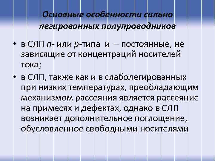 Основные особенности сильно легированных полупроводников • в СЛП п- или р-типа и – постоянные,