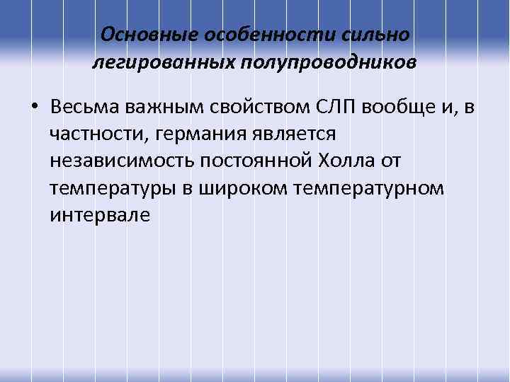 Основные особенности сильно легированных полупроводников • Весьма важным свойством СЛП вообще и, в частности,