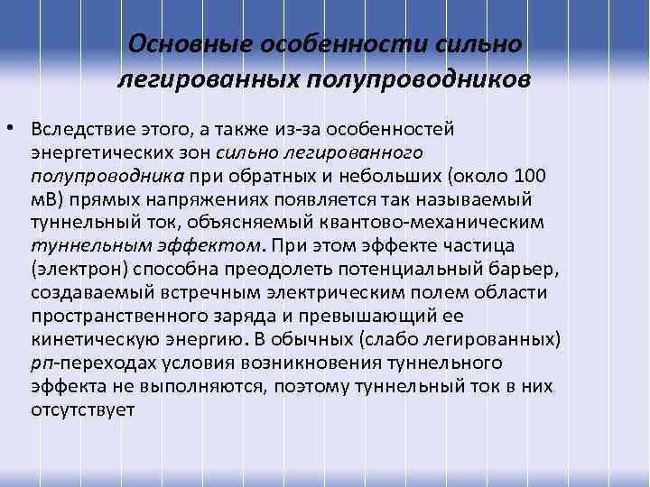 Основные особенности сильно легированных полупроводников • Вследствие этого, а также из-за особенностей энергетических зон