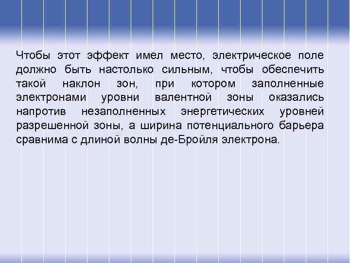 Чтобы этот эффект имел место, электрическое поле должно быть настолько сильным, чтобы обеспечить такой