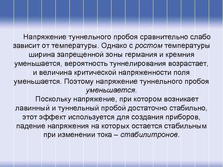 Напряжение туннельного пробоя сравнительно слабо зависит от температуры. Однако с ростом температуры ширина запрещенной