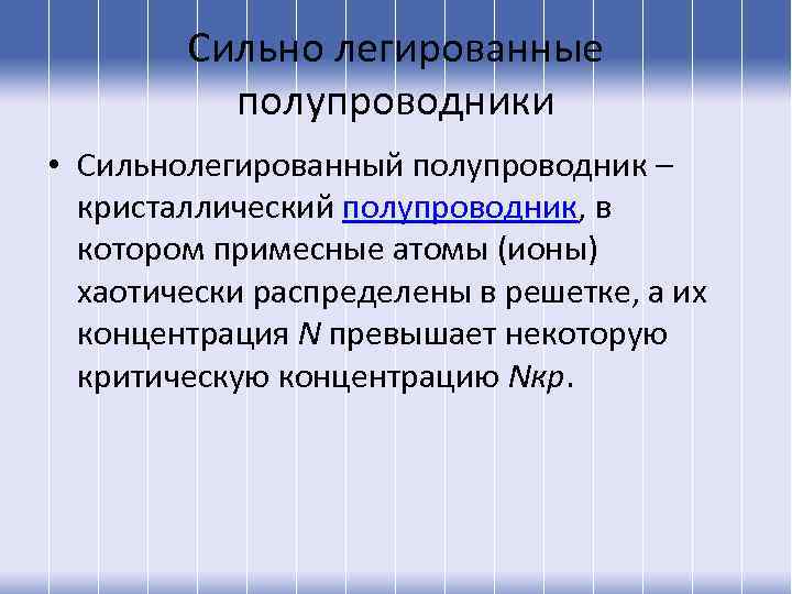 Сильно легированные полупроводники • Сильнолегированный полупроводник – кристаллический полупроводник, в котором примесные атомы (ионы)