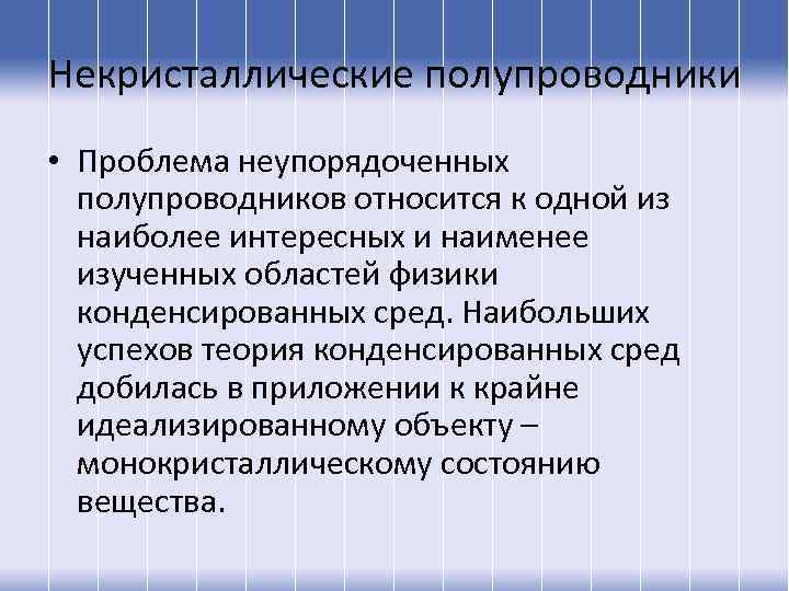 Некристаллические полупроводники • Проблема неупорядоченных полупроводников относится к одной из наиболее интересных и наименее