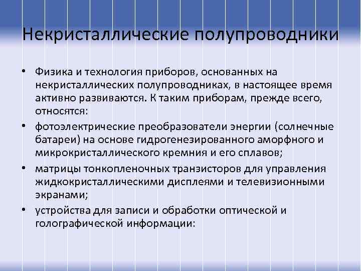 Некристаллические полупроводники • Физика и технология приборов, основанных на некристаллических полупроводниках, в настоящее время