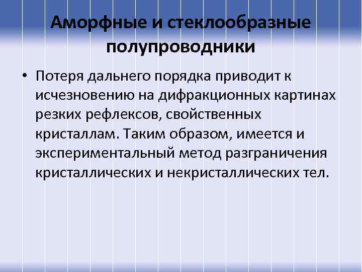 Аморфные и стеклообразные полупроводники • Потеря дальнего порядка приводит к исчезновению на дифракционных картинах