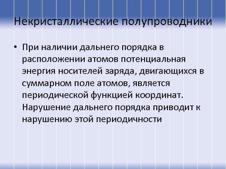 Некристаллические полупроводники • При наличии дальнего порядка в расположении атомов потенциальная энергия носителей заряда,