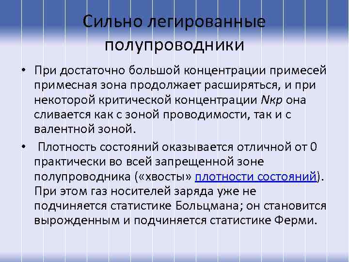 Сильно легированные полупроводники • При достаточно большой концентрации примесей примесная зона продолжает расширяться, и