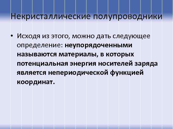 Некристаллические полупроводники • Исходя из этого, можно дать следующее определение: неупорядоченными называются материалы, в