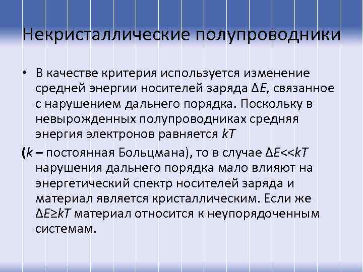 Некристаллические полупроводники • В качестве критерия используется изменение средней энергии носителей заряда ΔЕ, связанное