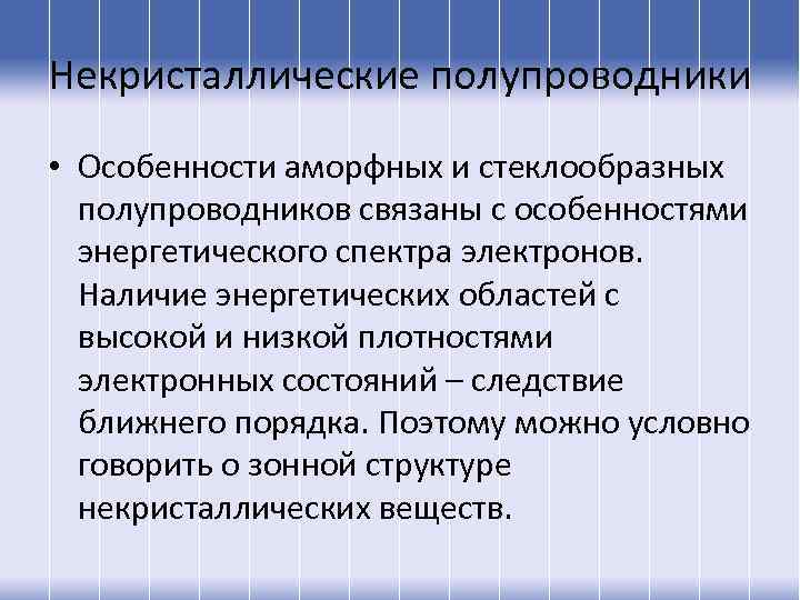 Некристаллические полупроводники • Особенности аморфных и стеклообразных полупроводников связаны с особенностями энергетического спектра электронов.