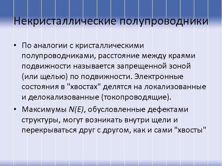 Некристаллические полупроводники • По аналогии с кристаллическими полупроводниками, расстояние между краями подвижности называется запрещенной