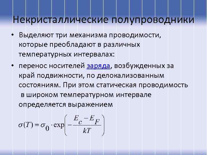 Некристаллические полупроводники • Выделяют три механизма проводимости, которые преобладают в различных температурных интервалах: •