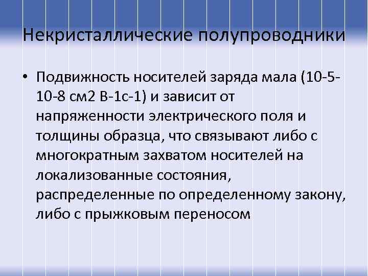 Некристаллические полупроводники • Подвижность носителей заряда мала (10 -510 -8 см 2 В-1 с-1)