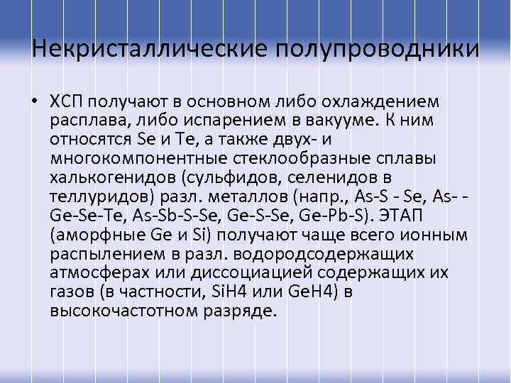 Некристаллические полупроводники • ХСП получают в основном либо охлаждением расплава, либо испарением в вакууме.