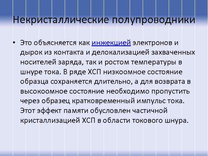 Некристаллические полупроводники • Это объясняется как инжекцией электронов и дырок из контакта и делокализацией