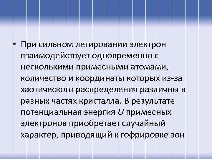  • При сильном легировании электрон взаимодействует одновременно с несколькими примесными атомами, количество и