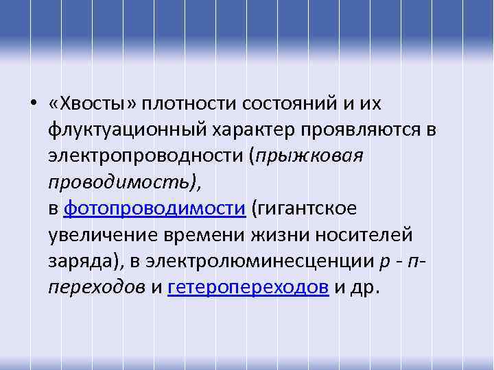  • «Хвосты» плотности состояний и их флуктуационный характер проявляются в электропроводности (прыжковая проводимость),