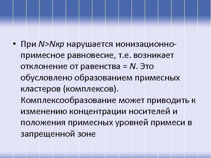  • При N>Nкp нарушается ионизационнопримесное равновесие, т. е. возникает отклонение от равенства =