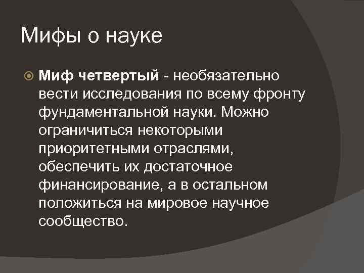 Мифы о науке Миф четвертый необязательно вести исследования по всему фронту фундаментальной науки. Можно