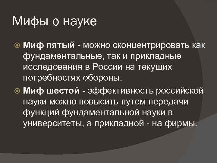 Научные мифологии. Научные мифы. Миф и наука. Мифология это наука о мифах. Научный миф картинки.